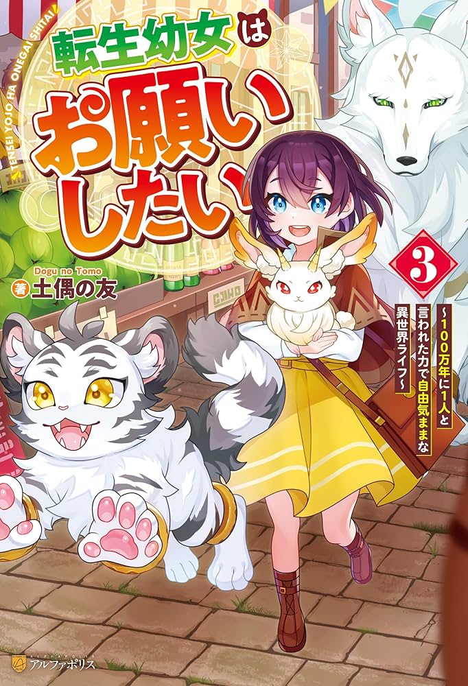 転生幼女はお願いしたい2 おまとめ専用① 異世界 7/25「転生幼女はお願いしたい」2巻発売です！ - 雪狸の